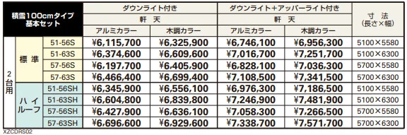 エクスティアラ ルーフ 積雪100㎝タイプ基本セット（2台用） 【2022年版】_価格_1