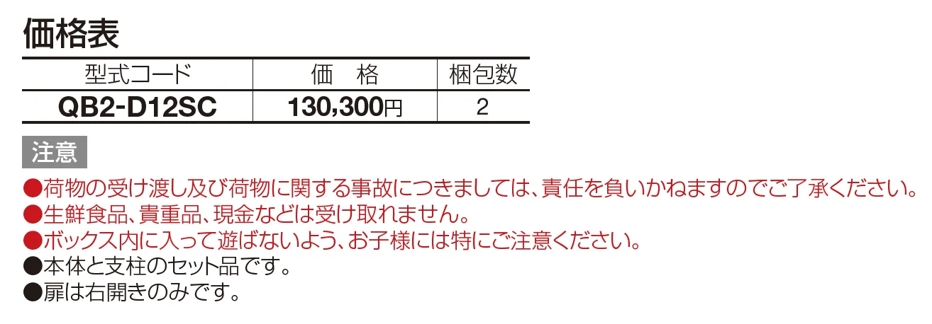 宅配ボックス QB2型(独立式)【2023年版】_価格_1