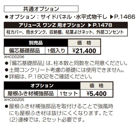 アリュース ワンZ 750タイプ 基本セット／たて（2）連棟セット 【2022年版】_価格_2
