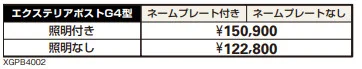 エクステリアポストG4型 【2022年版】_価格_1