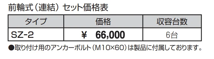 サイクルラック SZｰ2型 前輪式（連結） 【2022年版】_価格_1