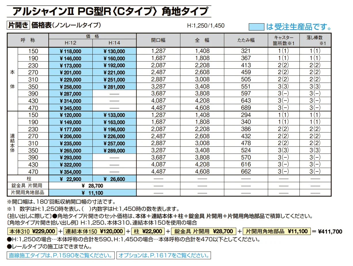 アルシャインⅡ 角地タイプ（片開き）【2022年版】_価格_6
