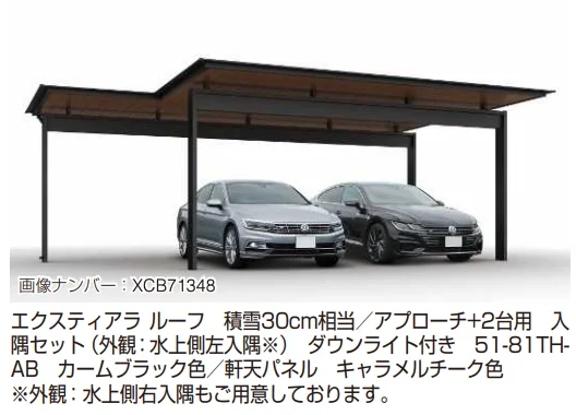 YKK APの「エクスティアラ ルーフ 積雪30㎝タイプ 入隅セット（ アプローチ＋2台用） 【2022年版】」