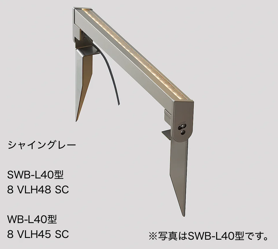 LIXILの「ウォールバーライト SWB-L40型、WB-L40 形【2023年版】」