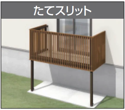 三協アルミの「オルネ(柱建て式 ショートタイプ〈たてスリット〉) 【2022年版】」