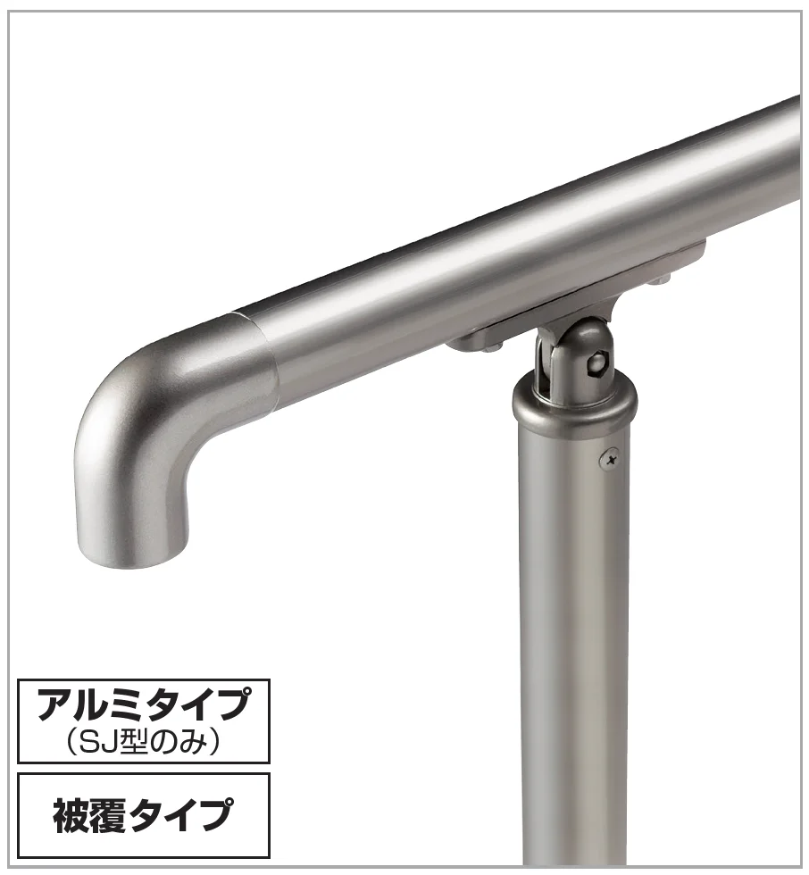 四国化成 | 手すり セイフティビーム SU型Φ34mm / SJ型Φ38mm 標準仕様