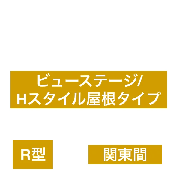 LIXILの「スピーネ R型 ビューステージ／Hスタイル屋根タイプ 関東間【2023年版】」