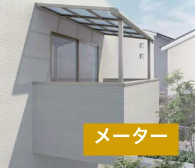 LIXILの「スピーネ F型 造り付け屋根タイプ メーター【2022年版】」
