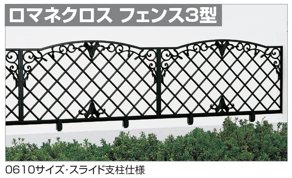 四国化成の「ロマネクロス フェンス3型【2023年版】」