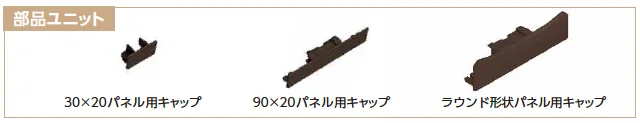 YKK APの「カスタマイズパーツ 化粧材【2023年版】」のサブ画像6