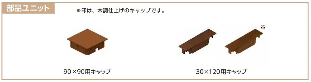YKK APの「カスタマイズパーツ 枕木材〔アルミ形材タイプ〕【2023年版】」のサブ画像1