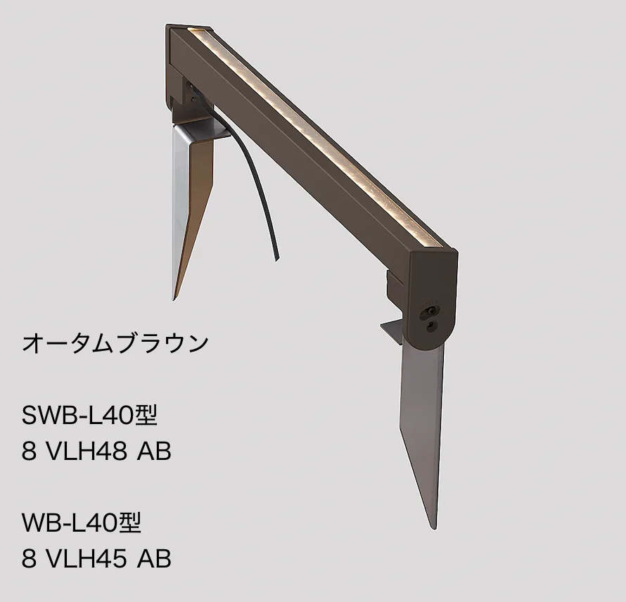 LIXILの「ウォールバーライト SWB-L40型、WB-L40 形【2023年版】」のサブ画像1