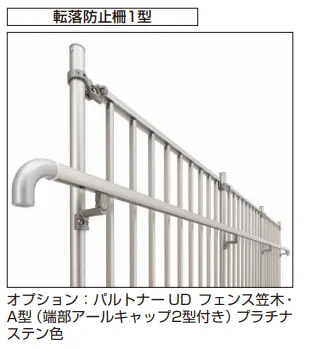 YKK APの「パルトナー UD 転落防止柵1型【2025年版】」のサブ画像2