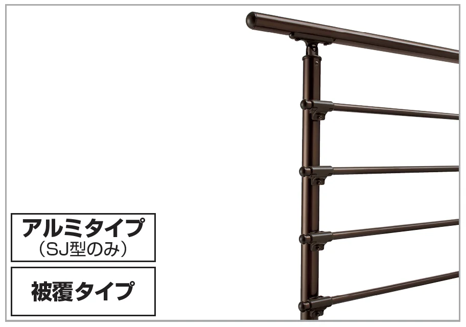 四国化成 | 手すり セイフティビーム SU型Φ34mm / SJ型Φ38mm ビーム