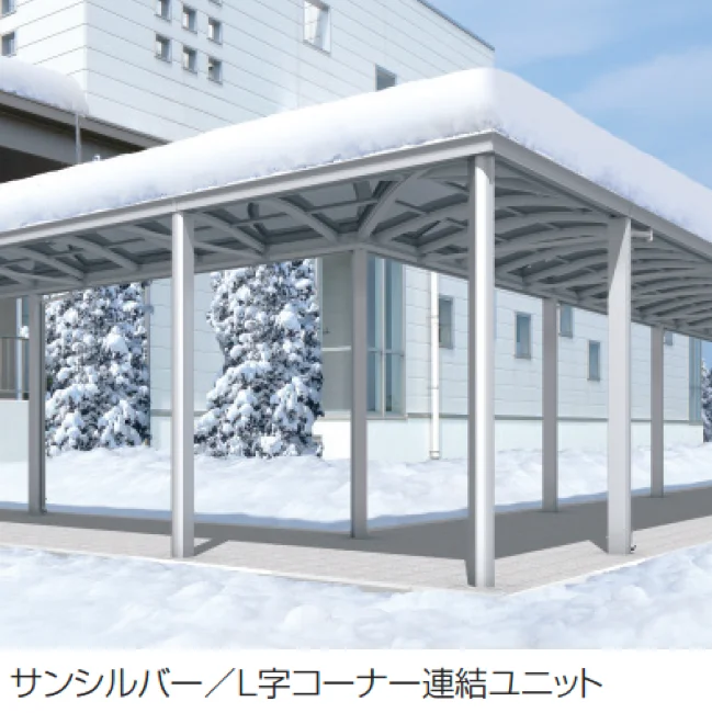 三協アルミの「ファインロードS 両支持タイプ/1500N/㎡ 積雪地域型 T字・十字用突き合わせセット/コーナー連結ユニット/L字コーナー連結ユニット」のサブ画像1
