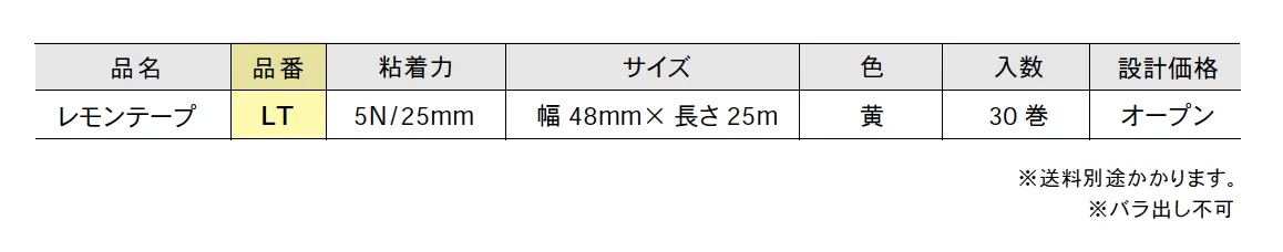 レモンテープ_価格_1