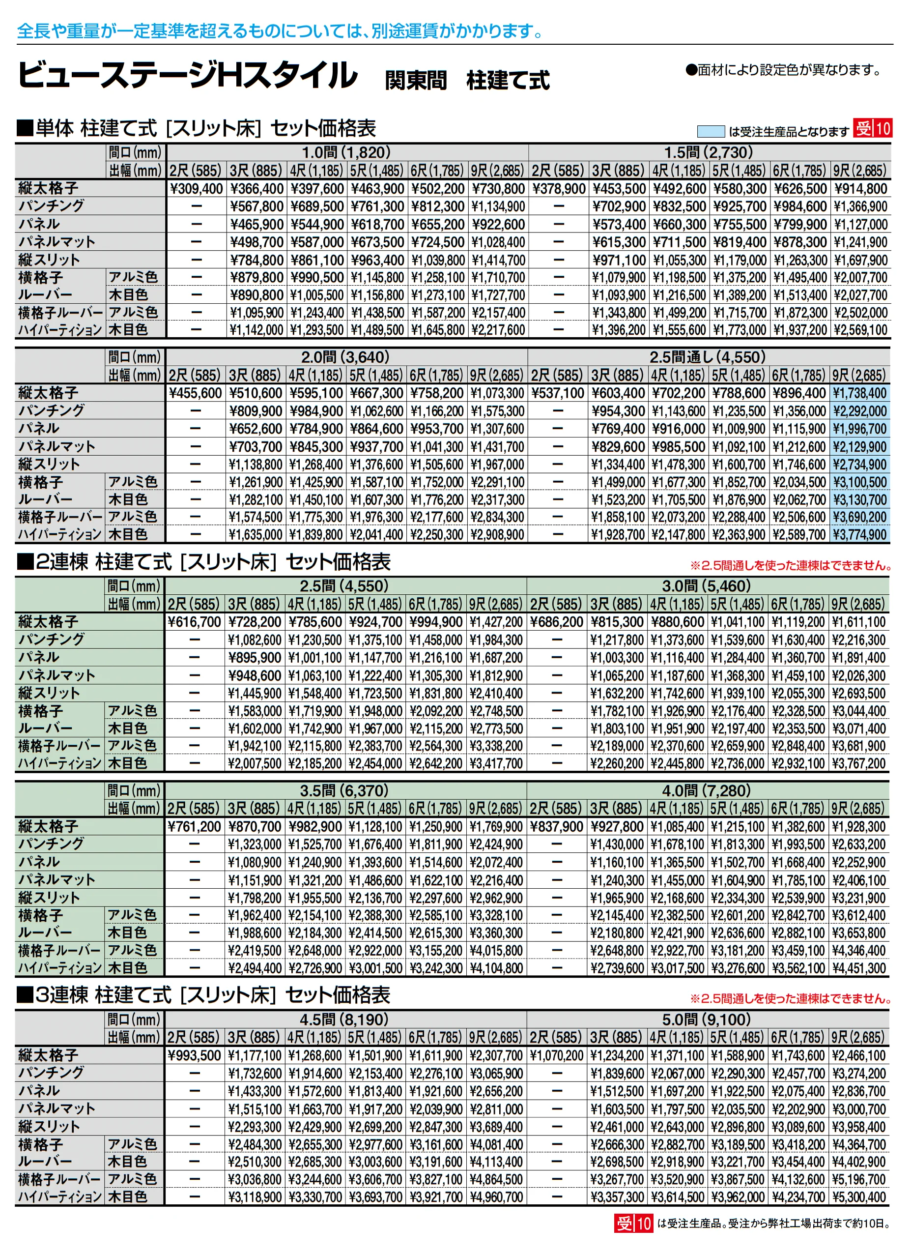ビューステージ Hスタイル 関東間 柱建て式_価格_2