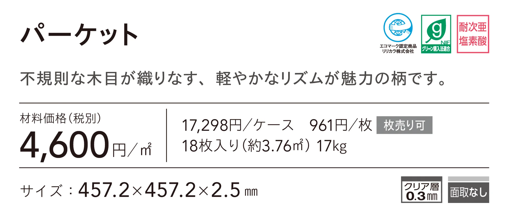 パーケット_価格_1