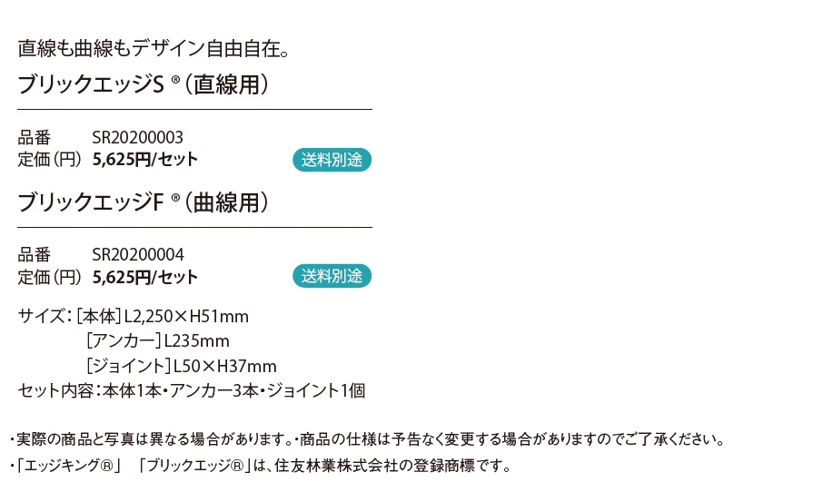 ブリックエッジS®/ブリックエッジF®_価格_1