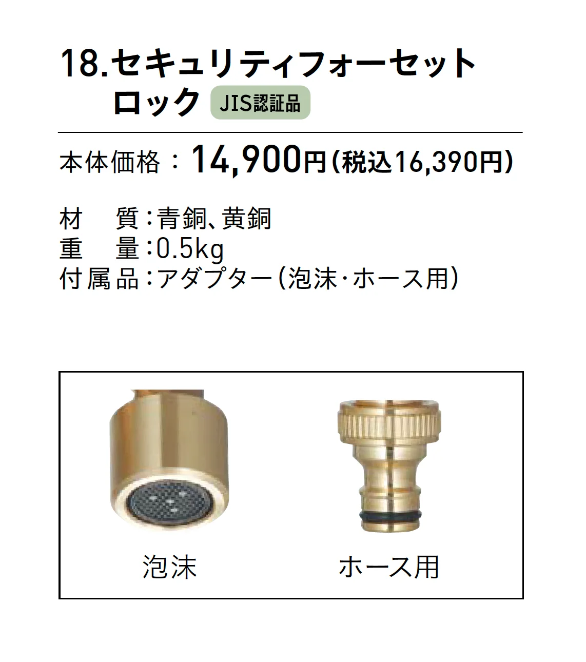 セキュリティフォーセット ロック【2025年版】_価格_1