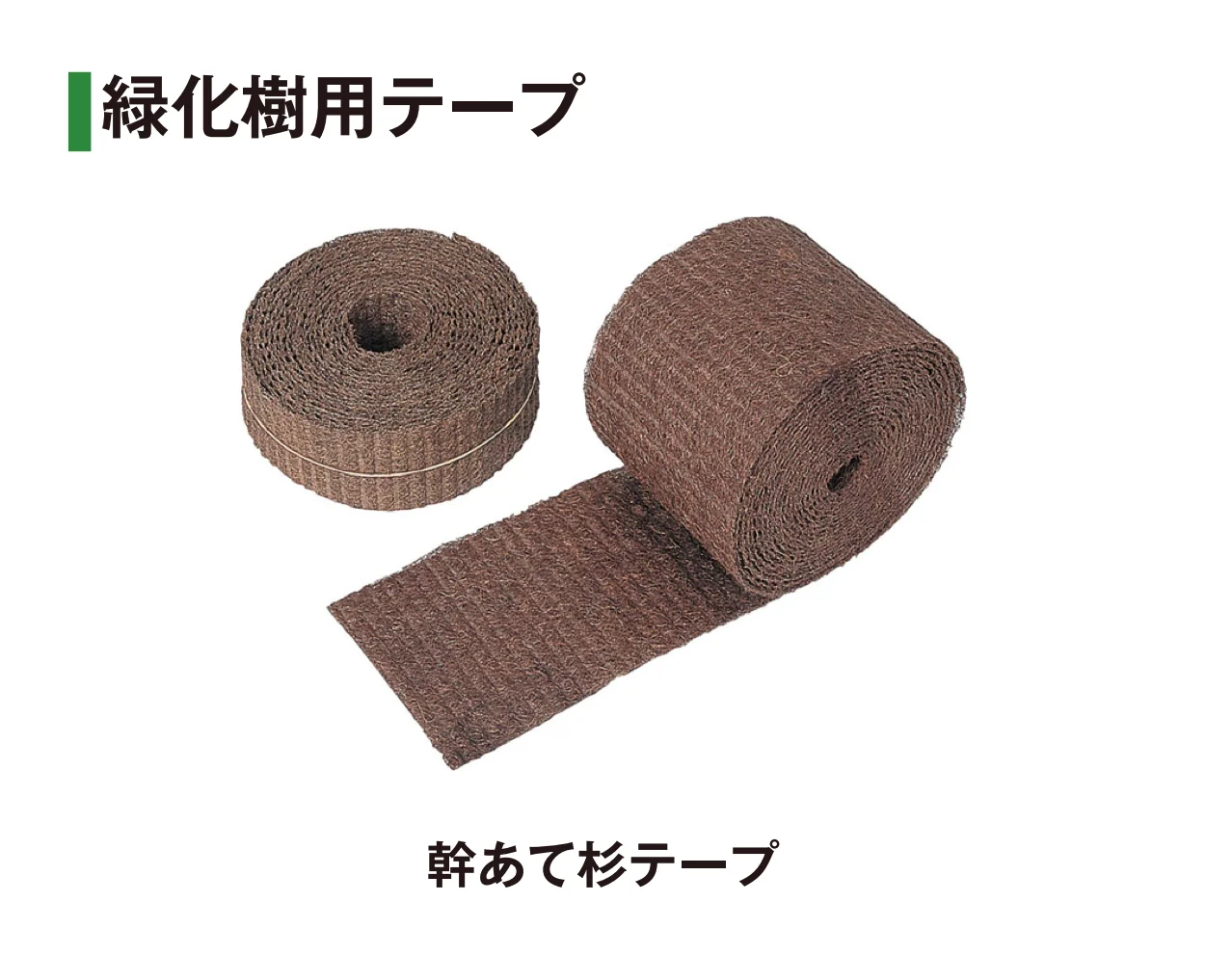 タカショーの「シュロ縄/シュロタフロープ/なわ/緑化テープ/マット/外柵ロープ」のサブ画像9