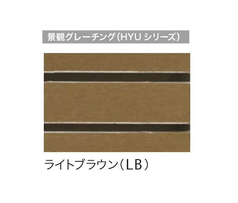 ゆとりの「ゆとりグレーチング」のサブ画像8