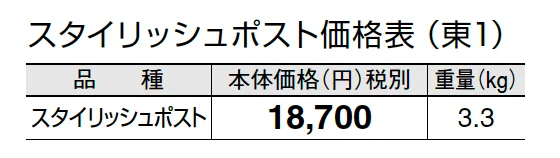 スタイリッシュポスト【2024年版】_価格_1