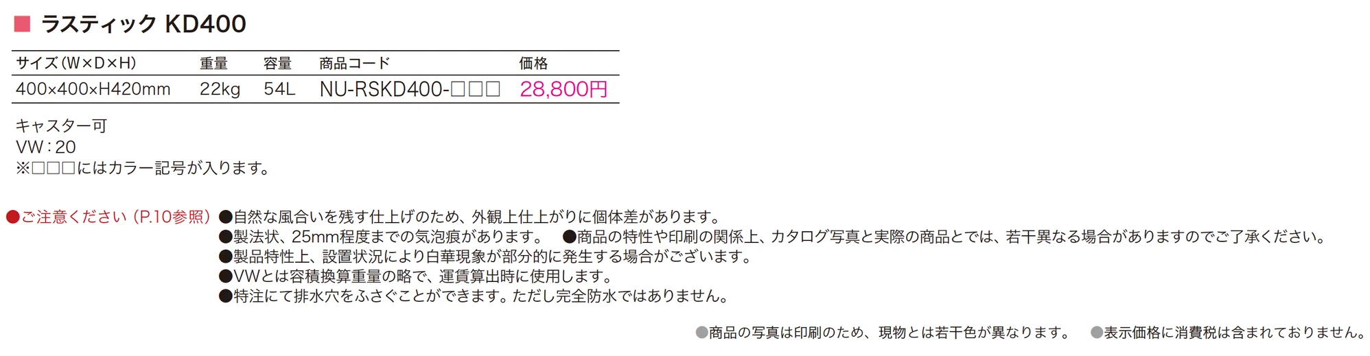 NUプランター ラスティック KD400_価格_1