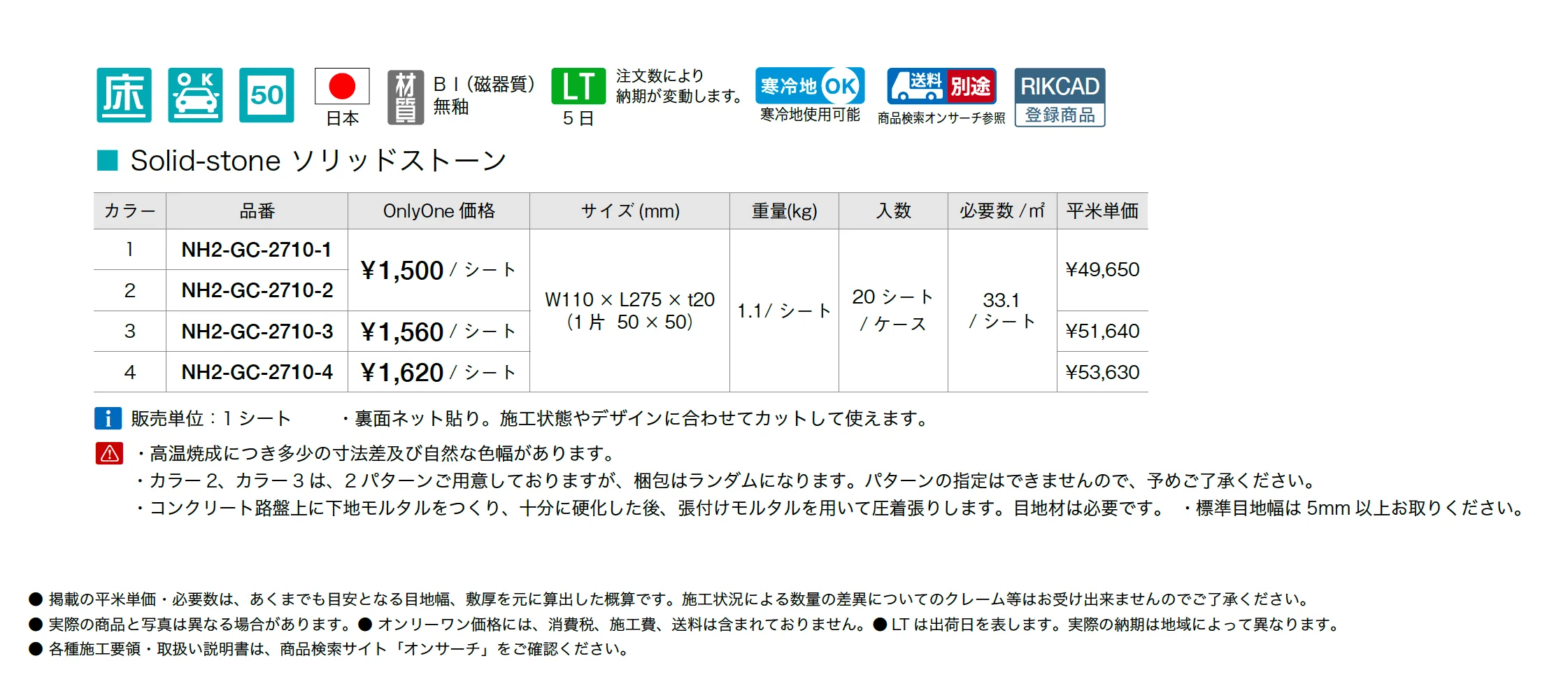 ソリッドストーン_価格_1
