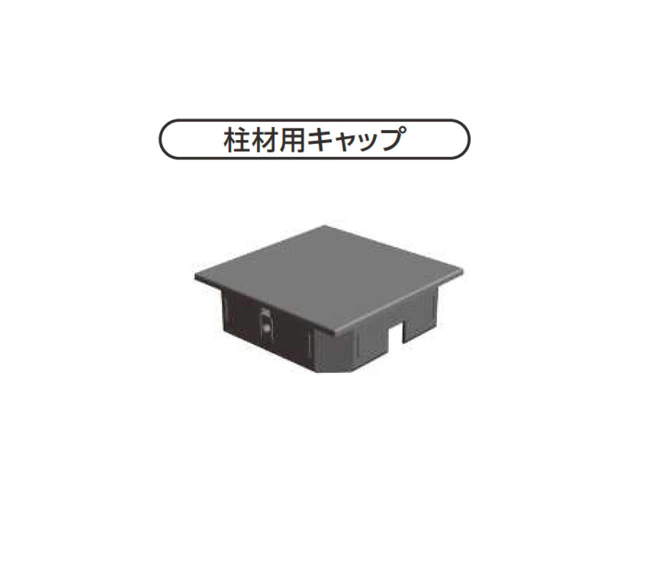 YKK APの「柱材・キャップ・ジョイント材」のサブ画像1