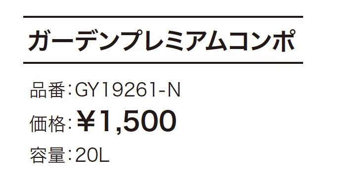 ガーデンプレミアムコンポ 【2022年版】_価格_1