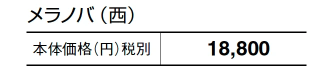 メラノバ_価格_2