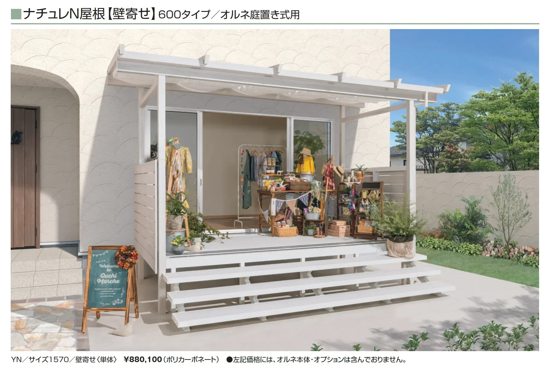 ナチュレN屋根(オルネ 庭置き式用 600タイプ 壁寄せ納まり)【2025年版】_価格_1