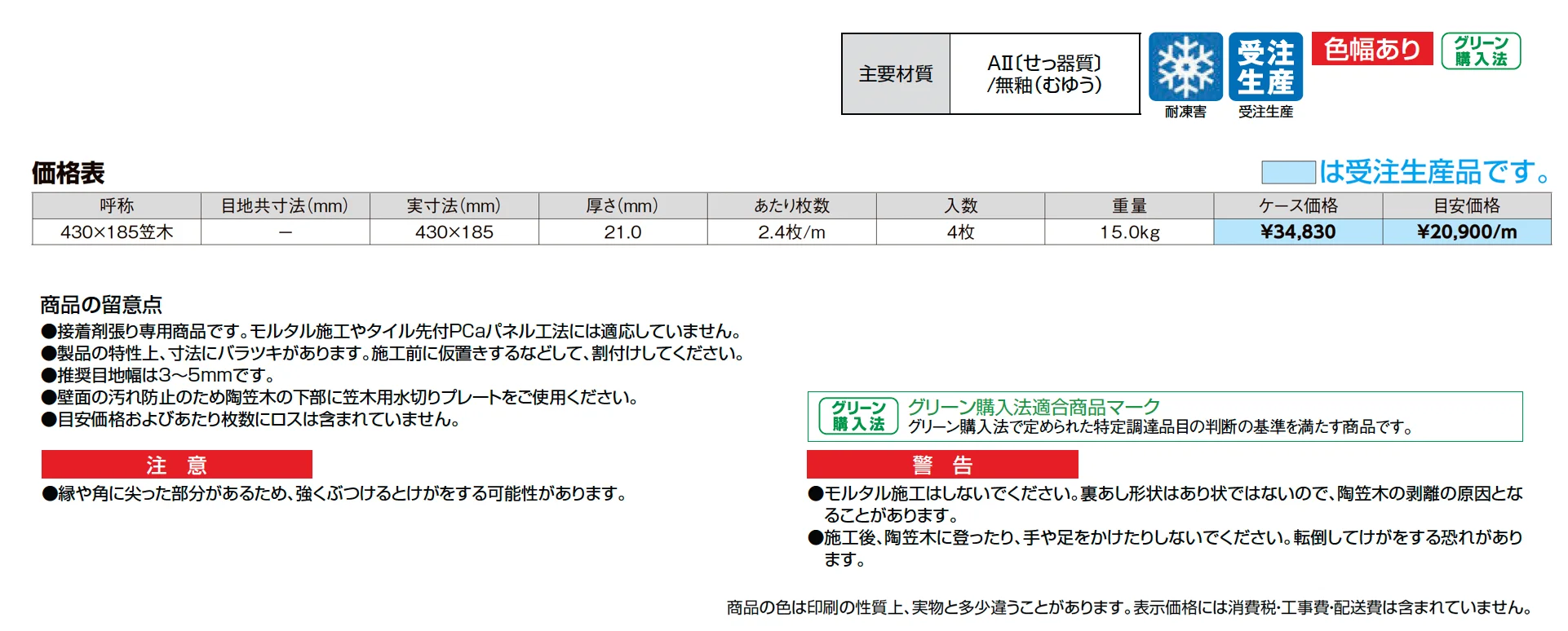 【エクステリア】陶笠木(とうかさぎ)_価格_1