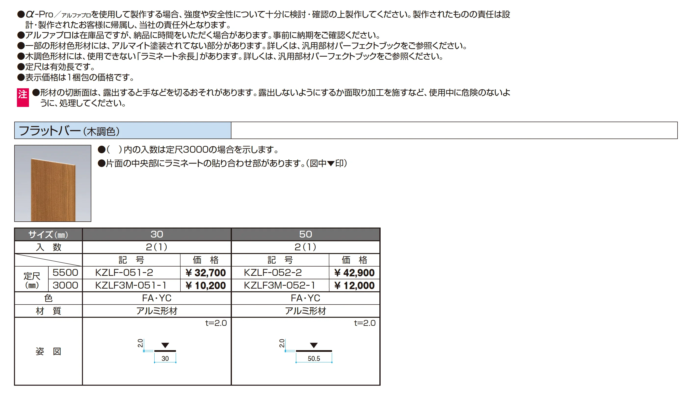 フラットバー(木調色)【α-Pro アルファプロ】_価格_1