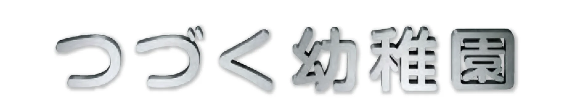 美濃クラフトの「文字サイン【ステンレス箱文字】」
