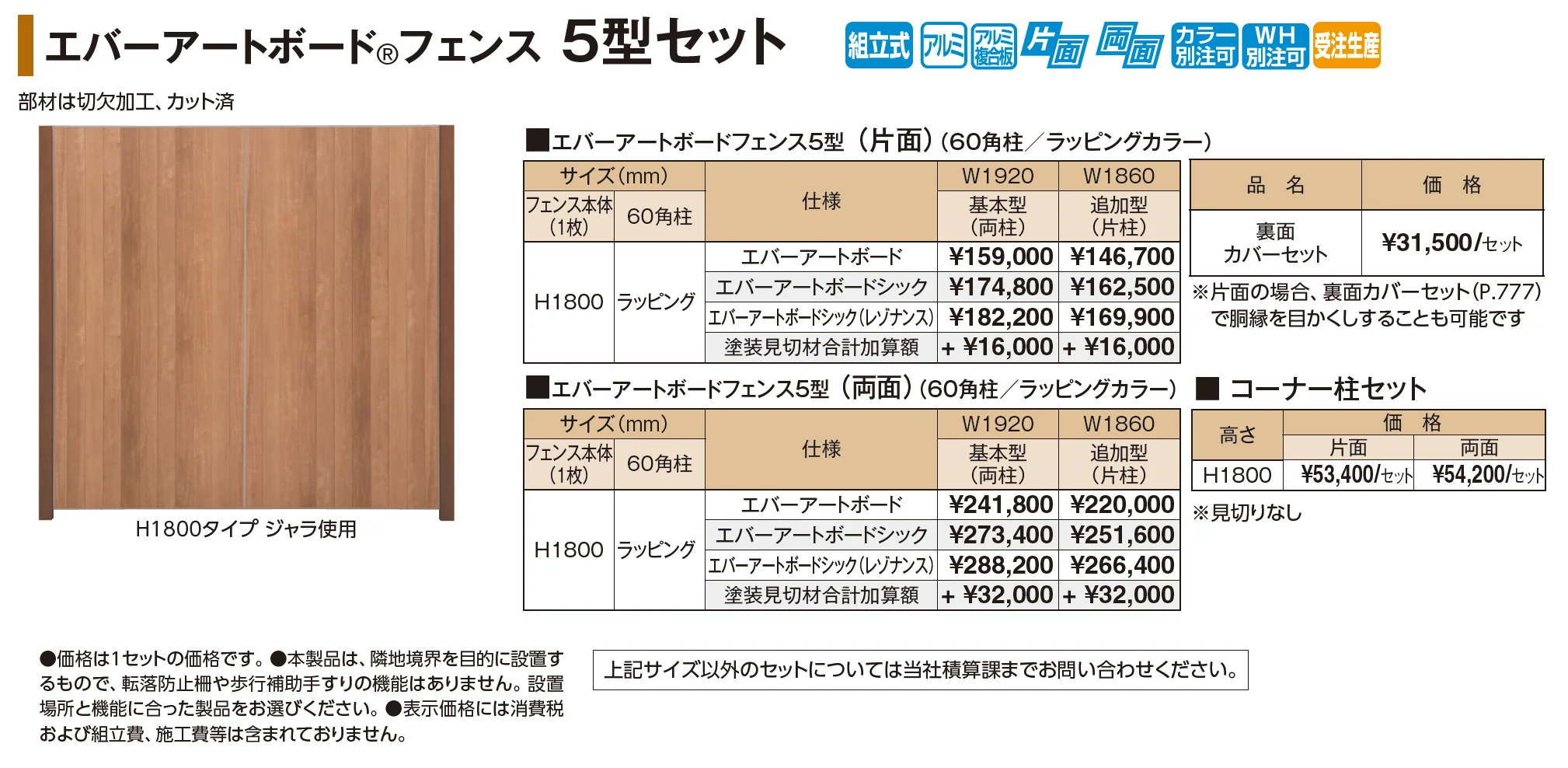 エバーアートボード®フェンス 5型セット【2026年版】_価格_1