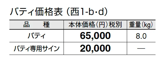 バティ【2024年版】_価格_4
