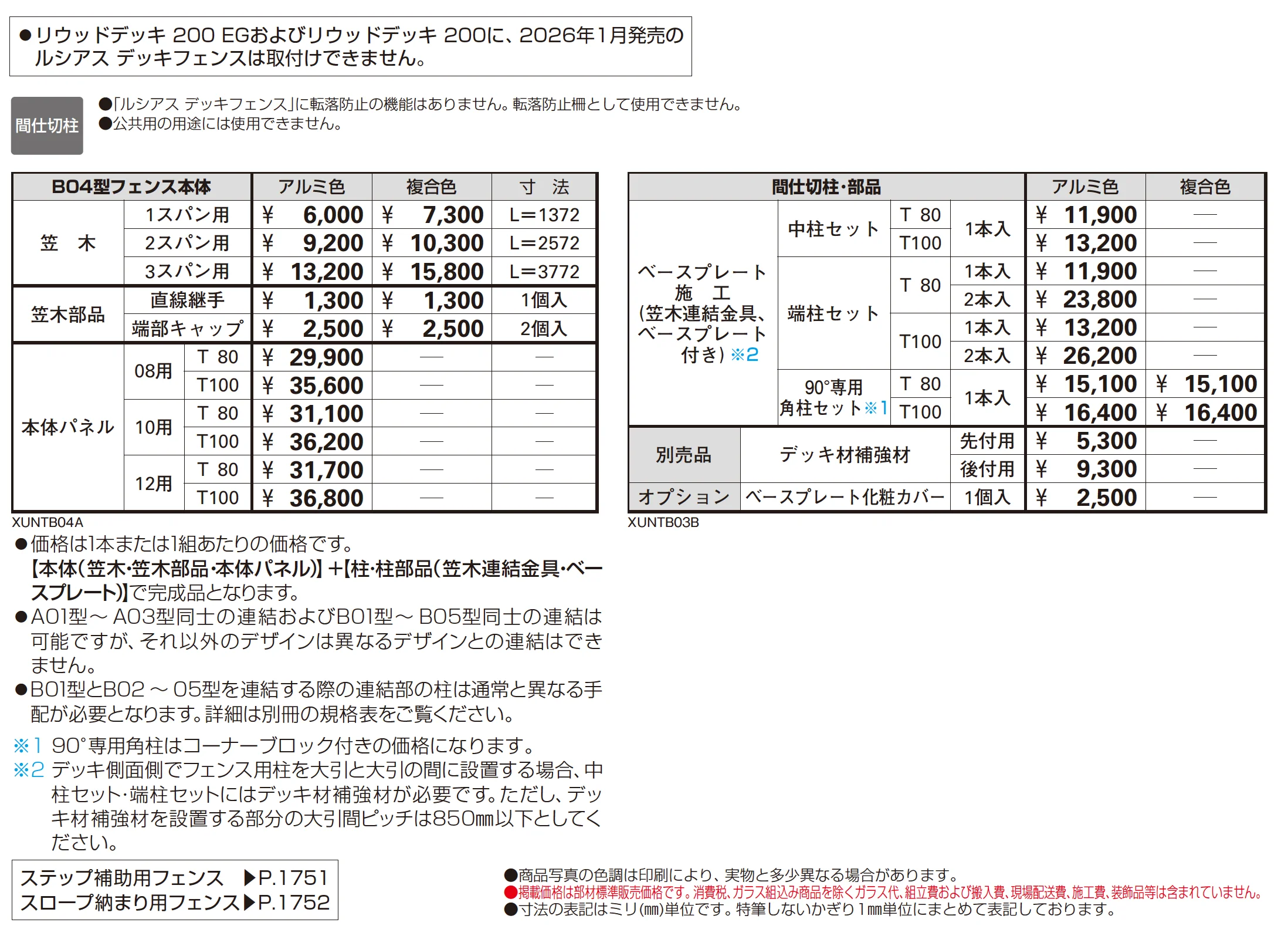 ルシアス デッキフェンス B04型_価格_1
