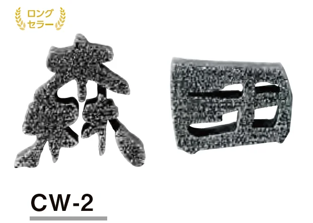 美濃クラフトの「鋳物文字 漢字タイプ【2023年版】」のサブ画像4