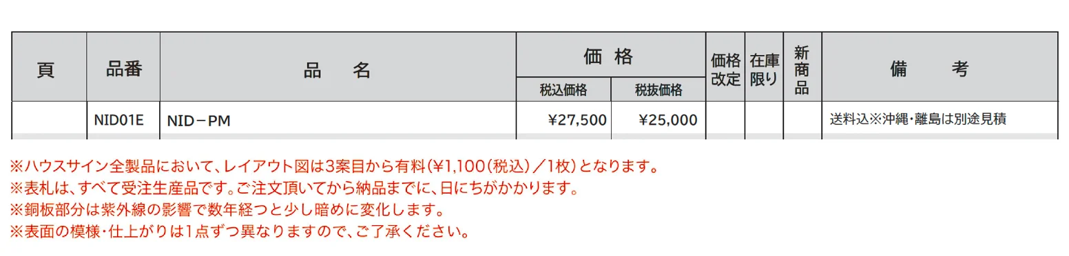 ハウスサイン NID-PM_価格_1