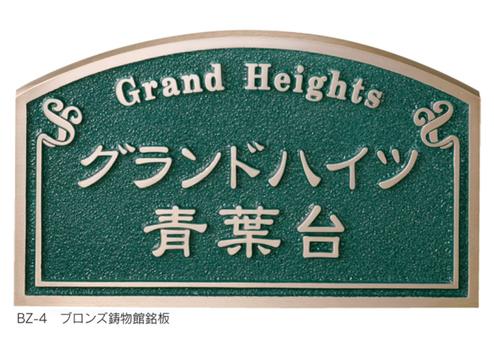 福彫の「【館銘板・商業サイン】鋳物館銘板・公共銘板【2024年版】」のサブ画像1