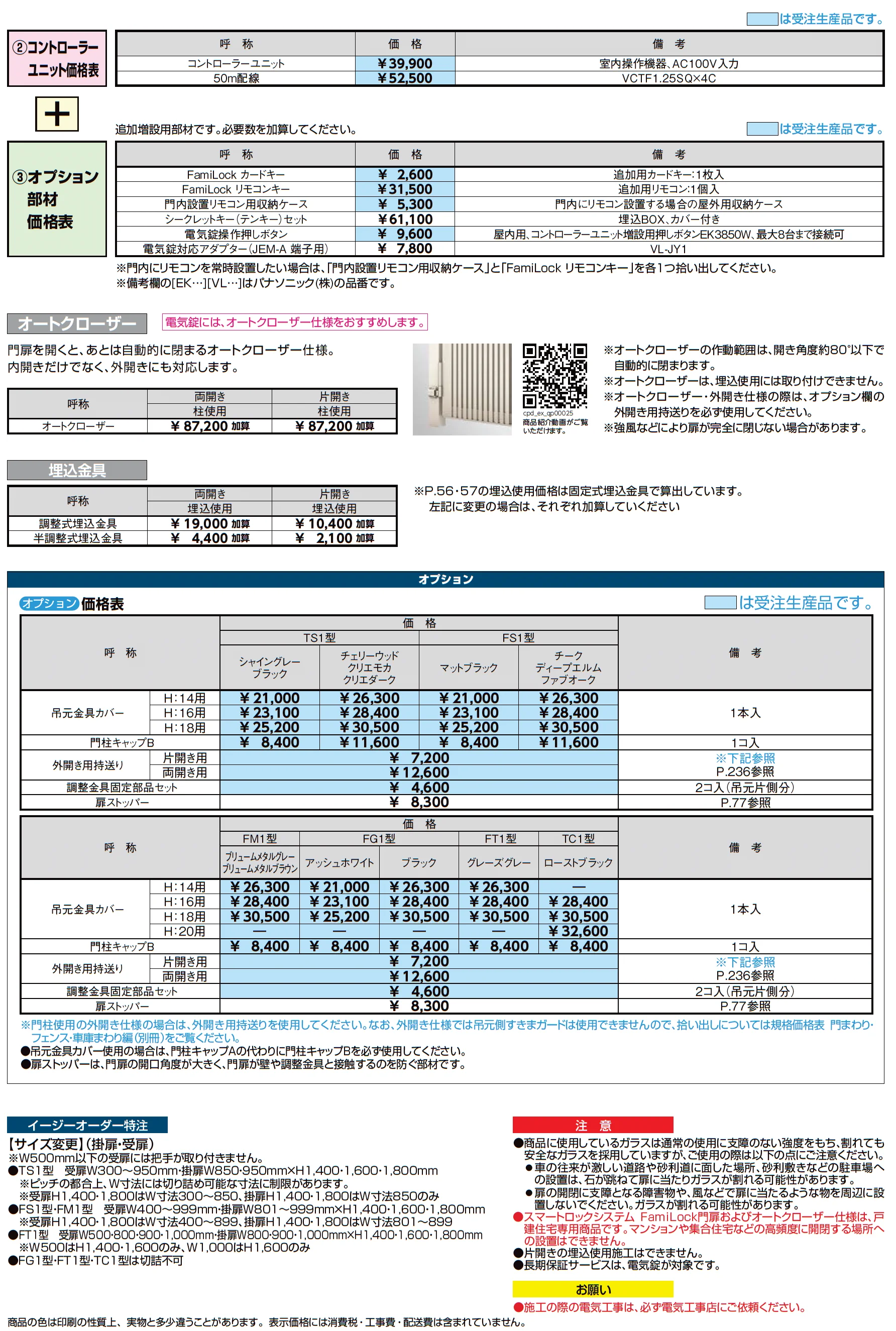開き門扉AX スマートロックシステム FamiLock TS1型_価格_3