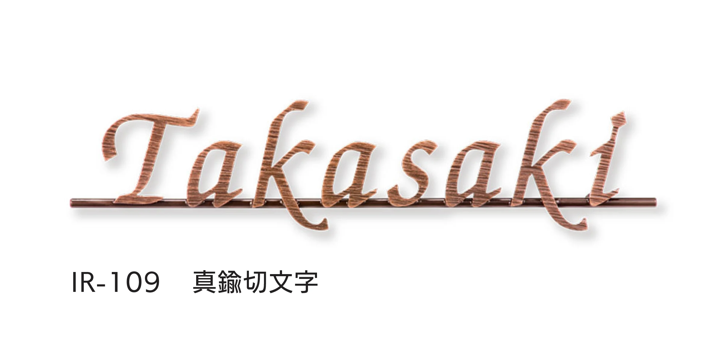 福彫の「レーザーカット文字」のサブ画像10