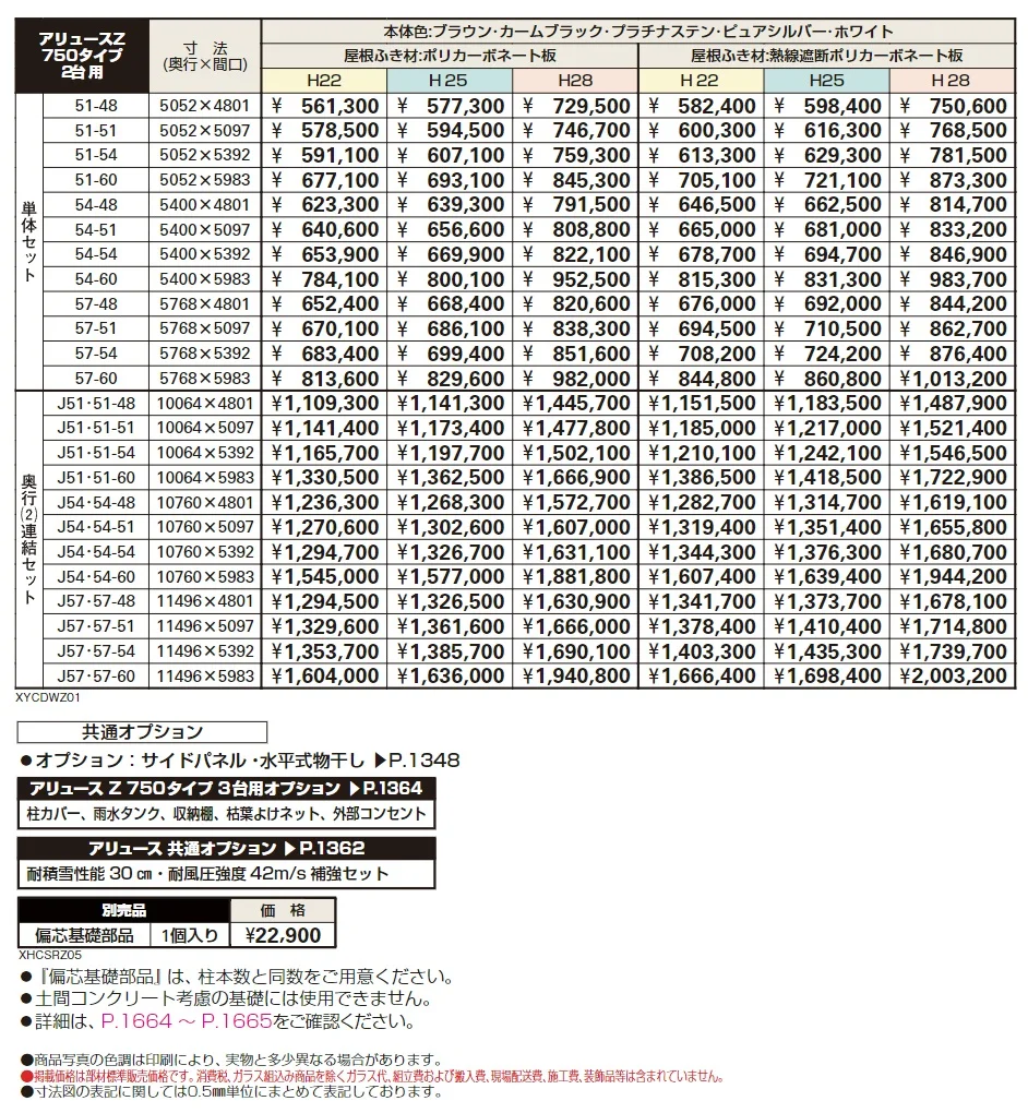 アリュースZ 750タイプ 2台用単体セット／奥行（2）連結セット【2024年版】_価格_1