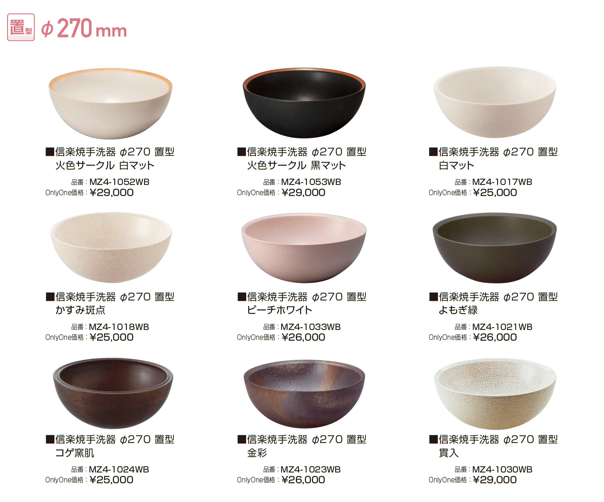 信楽焼手洗器 Φ220置型/Φ270置型_価格_2