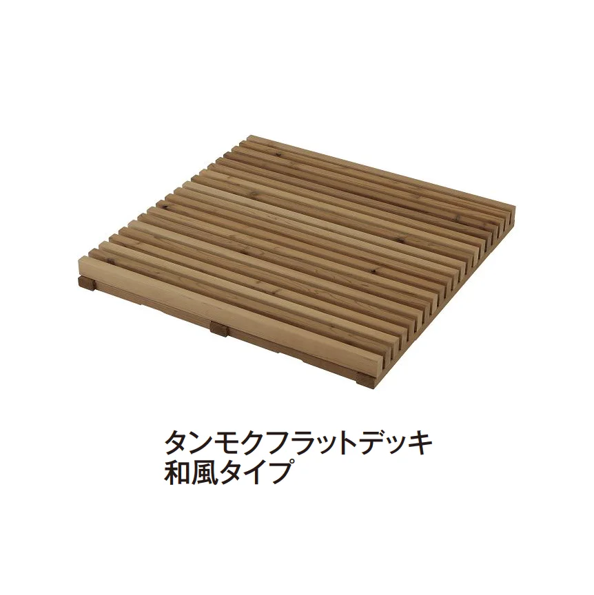 タカショー | タンモクウッド®︎ タンモクフラットデッキ【2025年版