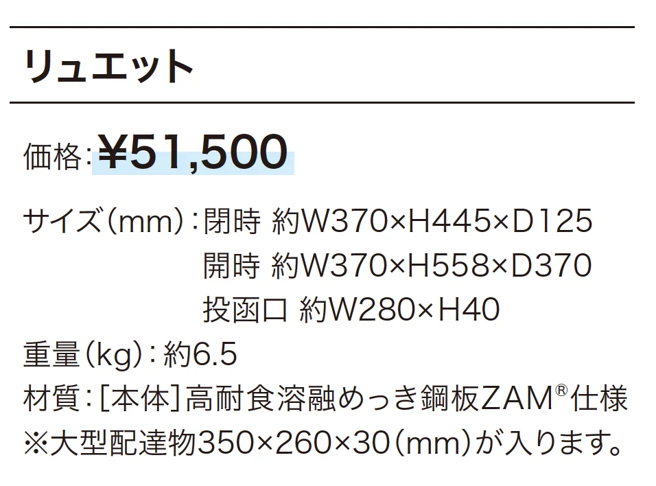 リュエット_価格_1