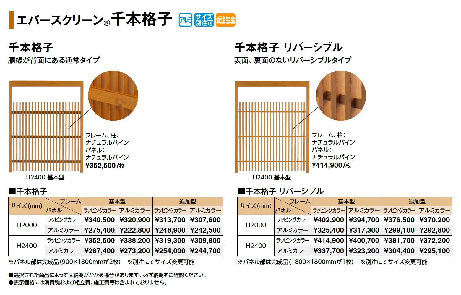 エバースクリーン®︎千本格子_価格_1