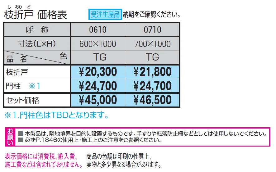 紗更 枝折戸【2024年版】_価格_1